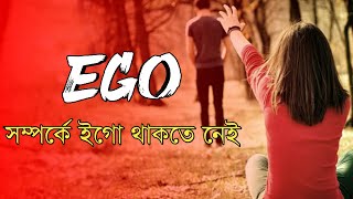 সম্পর্ক VS ইগো | রিলেশনশিপে ইগো থাকলে সম্পর্ক সুখের হয় না | Ego | Love Story | Durbin Valobasa