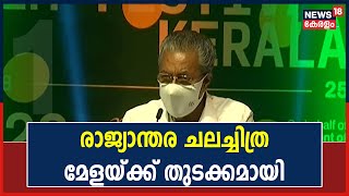 IFFK 2022 | ഇരുപത്തിയാറാമത് രാജ്യാന്തര ചലച്ചിത്ര മേളയ്ക്ക് തുടക്കമായി