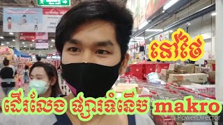 ដើលេងផ្សារ ទំនើប makro នៅប្រទេសថៃ