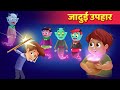 जादुई उपहार Jadui Upahar Hindi Kahani For Kids By Baby Hazel Hindi Fairy Tales New Story 2019