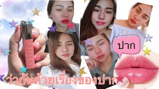 รีวิวลิป #REVIEW ใช้แล้วชอบMy Favorite Dior ever #รีวิวลิป #ลิปสติก #ใช้แร้วชอบ #dior #diortattoo