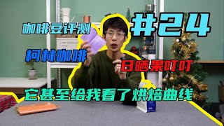 【咖啡豆评测24】柯林咖啡 | 日晒果叮叮SOE | 包装真的挺用心的