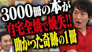 千原ジュニア×カモシダせぶん 〜3000冊の本が自宅全焼で焼失！〜現役書店芸人が選ぶオススメの本を紹介！