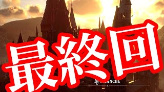 【ホグワーツレガシー】最終回です