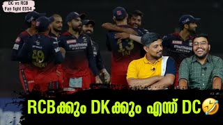 RCBക്കും DKക്കും എന്ത് DC🤣 | DC vs RCB | Fan Fight ES 54