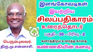 சிலப்பதிகாரம் - உரைத்தொடர் - பகுதி 10 - பிரிவு 2 - புகார்க்காண்டம் - கனாத்திறம் உரைத்த காதை .