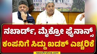 CM Siddaramaiah: ಸಾಲ ವಸೂಲಿ ವೇಳೆ ಕಾನೂನು ಉಲ್ಲಂಘನೆ ಆದ್ರೆ ಕಠಿಣ ಕ್ರಮ ಕೈಗೊಳ್ತೀವಿ| Microfinance | Newsfirst