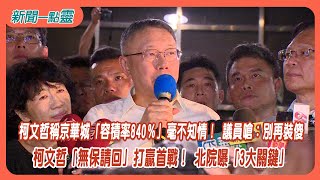 【新聞一點靈】柯文哲稱京華城「容積率840％」毫不知情！ 議員嗆：別再裝傻　柯文哲「無保請回」打贏首戰！ 北院曝「3大關鍵」