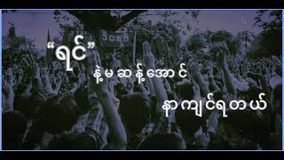 လူဖြစ်ရတဲ့ ဒုက္ခ(Lyrics Video)