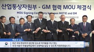 산업통상자원부-GM 협력 MOU 체결식