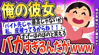 【2ch面白いスレ】彼女がものすごいバカなんだが→可愛すぎる最高の彼女ｗｗｗ【ゆっくり解説】