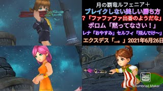 【DFFOO】一度もブレイクしないで美しく勝つ。月の覇竜ルフェニア＋をBTと召喚なしで美しく勝つ。