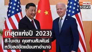 (ที่สุดแห่งปี 2023) สี-ไบเดน คุยสานสัมพันธ์ หวังลดขัดแย้งมหาอำนาจ l TNN World Today