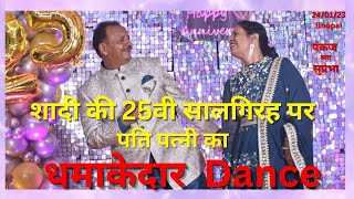 25th Wedding Anniversary Couple Dance ||