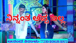 ನಿನ್ನಂತ ಅಪ್ಪ ಇಲ್ಲ ಹಾಡು, Ninnantha appa illa song