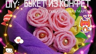 Съедобный букет из конфет. Свит дизайн. Роза и Тюльпан из гофробумаги.
