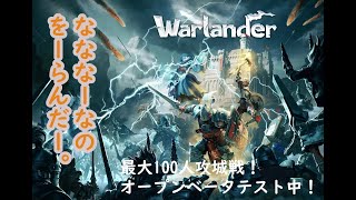 【Warlander】最大100人対戦！攻城戦ゲーム！早速チーターが湧いてるな。【ウォーランダー】2022.09.19