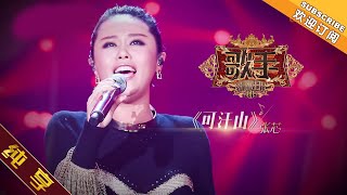 【纯享版】张芯《可汗山》《歌手2019》第1期 Singer 2019 EP1【湖南卫视官方HD】