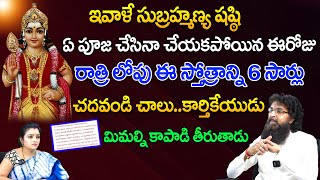 ఇవాళే సుబ్రహ్మణ్య షష్ఠి రాత్రి లోపు ఈ స్తోత్రాన్ని 6 సార్లు చదవండి చాలు… | Subrahmanya Shashti | Red