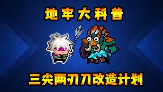 【元氣騎士•Soul Knight】賽季最弱神話武器！ 三尖兩刃刀如何變成最強神話？