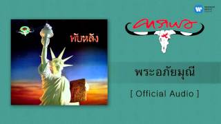 คาราบาว พระอภัยมุณี [Official Audio]