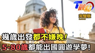 全球人才爭奪戰從留遊學開始! 走入地中海心臟練英文!?幾歲出發都不嫌晚!高年級遊學生圓夢之旅! 留、遊學全攻略 T觀點20240406(完整版)