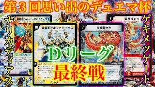 【＃第３回思い出のデュエマ杯】「Dリーグ最終戦」ナリカディアス vs ルートゲキメツ