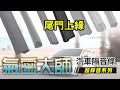 【omycar】氣密大師隔音條（尾門上緣）