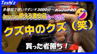 【Amazon】マジ使えて激安🔫電動ドライバードリルを2台買いした訳🔫🔫😅（振動機能モード、KUZUPRO、充電式、21V、ジャッキアップ、😮）