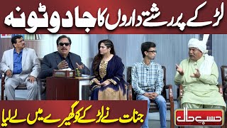 Janat ne Larke ko Ghere Mein Le Liya | Azizi | Hasb e Haal