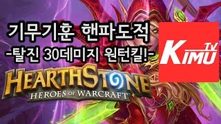 핸파도적-탈진 30데미지 원턴킬!- 하스스톤 기무기훈 핸파시리즈 hearthstone