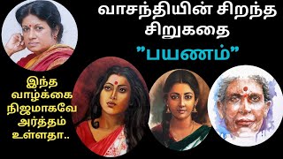 வாசந்தியின் சிறுகதை | பயணம் |vasanthi's best short story#tamil