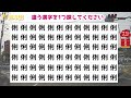 【1つだけある違う漢字を探そう】違う漢字さがし脳トレで認知症予防！判断力upの漢字間違い探し vol141