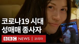 전 세계 성매매 종사자들이 말하는 코로나19 [BBC 미니 다큐멘터리] - BBC News 코리아