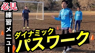 クサビとワンツーとレイオフを一気に効率良く上達できる練習メニュー【ダイナミックパスワーク】