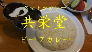 神保町 スマトラカレー【共栄堂】のビーフカレー  Beef Curry of Sumatra Curry Kyoueido【飯動画】【Just Eating】