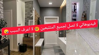 مداخل وممرات حاجة تحفة 😍😍#ديكورات