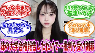 【悲報】妹が指定校推薦で青学大に合格したと報告したYouTuber、批判を受け謝罪 「受験生の気持ちを考えていなかった」に対する世間の反応