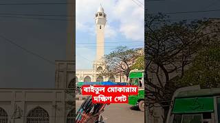 বায়তুল মোকাররম দক্ষিণ গেট | #বায়তুল_মোকাররম #গুলিস্তান #ঢাকা | গুলিস্তান | ঢাকা |