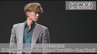 20240115-20240203 《Mirror Feel The Passion Concert Tour 2024 - HK》皮思苦