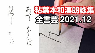 『全書芸』2021年12月号規定かな古筆:伝・藤原行成「粘葉本和漢朗詠集」連綿【加藤泰玉】