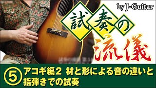 試奏の流儀-5. アコギ編その2 ～材と形による音の違いと指弾きでの試奏～ by J-Guitar.com