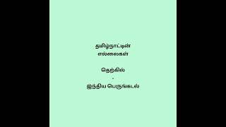 Tnpsc group 4 new syllabus  தமிழ்நாடு புவியியல் பகுதி 1