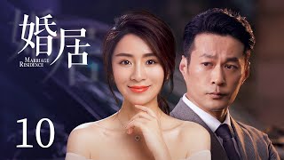 【都市情感剧】婚居 10 | 经历离婚的痛苦而封闭了自己的霸总，遇见美女主播后，开启了寻爱之旅，在爱与恨的纠结中成长，并因爱而重获新生（《才不要和老板谈恋爱》/《镜·双城》谭凯  、《陈情令》刘庭羽）