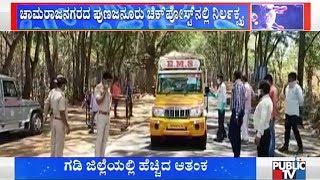 ಗಡಿ ಜಿಲ್ಲೆ ಚಾಮರಾಜನಗರದಲ್ಲಿ ಹೆಚ್ಚಿದ ಆತಂಕ | Public TV