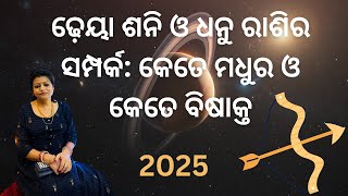 ୨୦୨୫ ରେ ଢ଼େୟା ଶନି ଓ ଧନୁ ରାଶିର ସମ୍ପର୍କ: କେତେ ମଧୁର ଓ କେତେ ବିଷାକ୍ତ