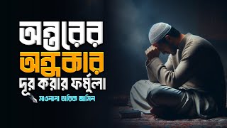 অন্তরের অন্ধকার দূর করার উপায় || Hadis bangla || Islamic remainder || jannat jahannam || পরিণতি