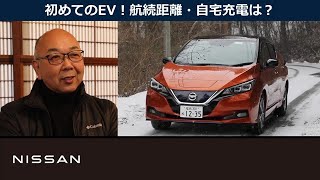 冬の山間地域で #EV に乗ってみた！ ＃日産リーフ 篇