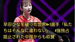 早田ひなを破った世界No.1選手「私たちはそんなに違わない」　4強独占阻止された中国からも称賛