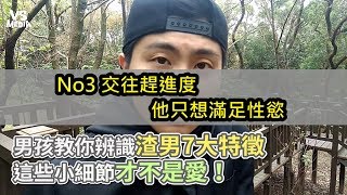 男孩教你辨識渣男7大特徵 這些小細節才不是愛！《VS MEDIA》